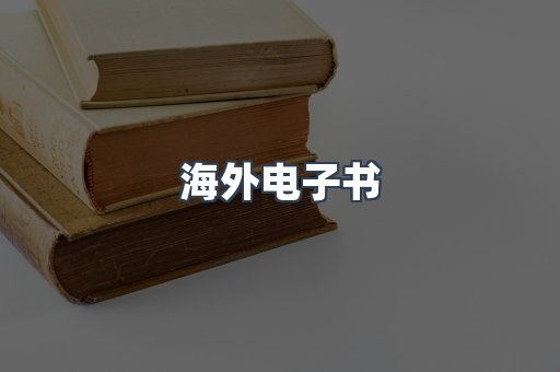 海外电子书