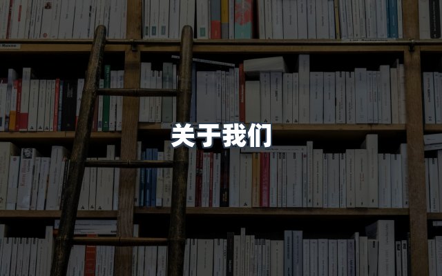 团队合作